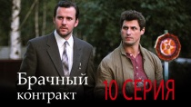 Сериал "Брачный контракт" смотреть онлайн. Серия 10