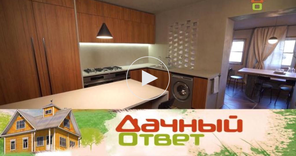 проекты передачи дачный ответ. дачный ответ переделка кухни гостиной. дачный ответ выпуски. дачный ответ беседка. дачный ответ проекты.