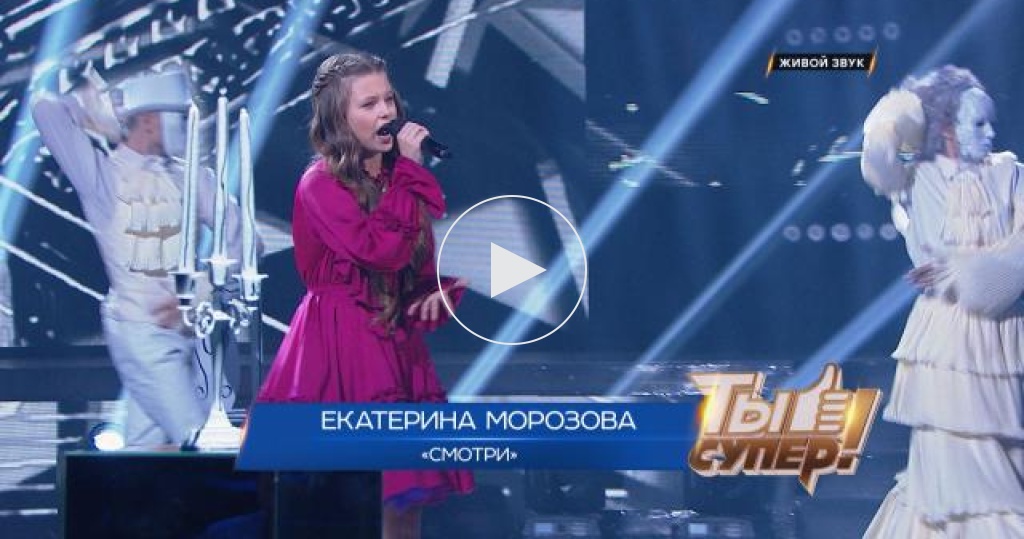 «Ты супер!». Финал: Екатерина Морозова, 13 лет, Томская область. «Смотри»