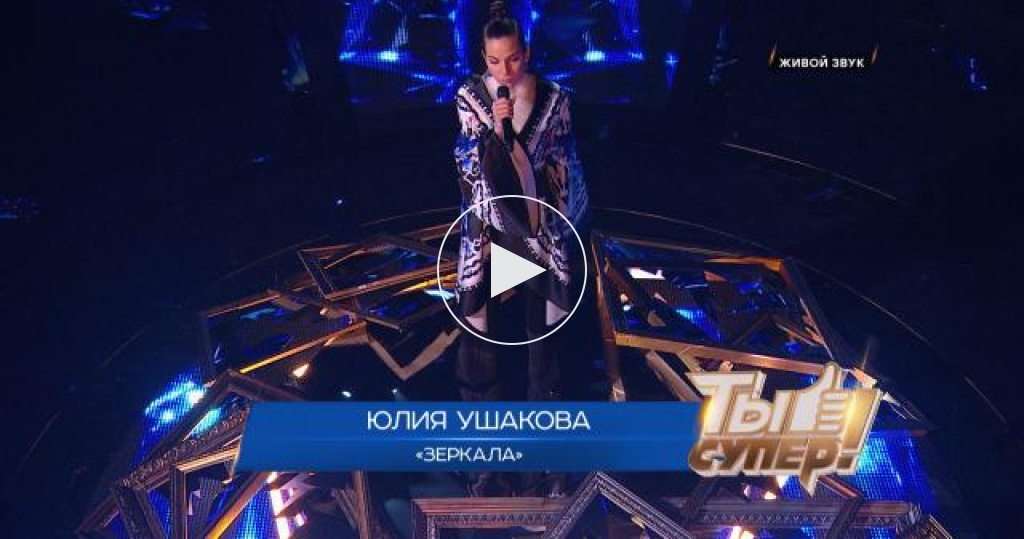«Ты супер!». Финал: Юлия Ушакова, 18 лет, Иркутская область. «Зеркала»