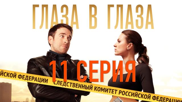11-я серия.11-я серия.НТВ.Ru: новости, видео, программы телеканала НТВ