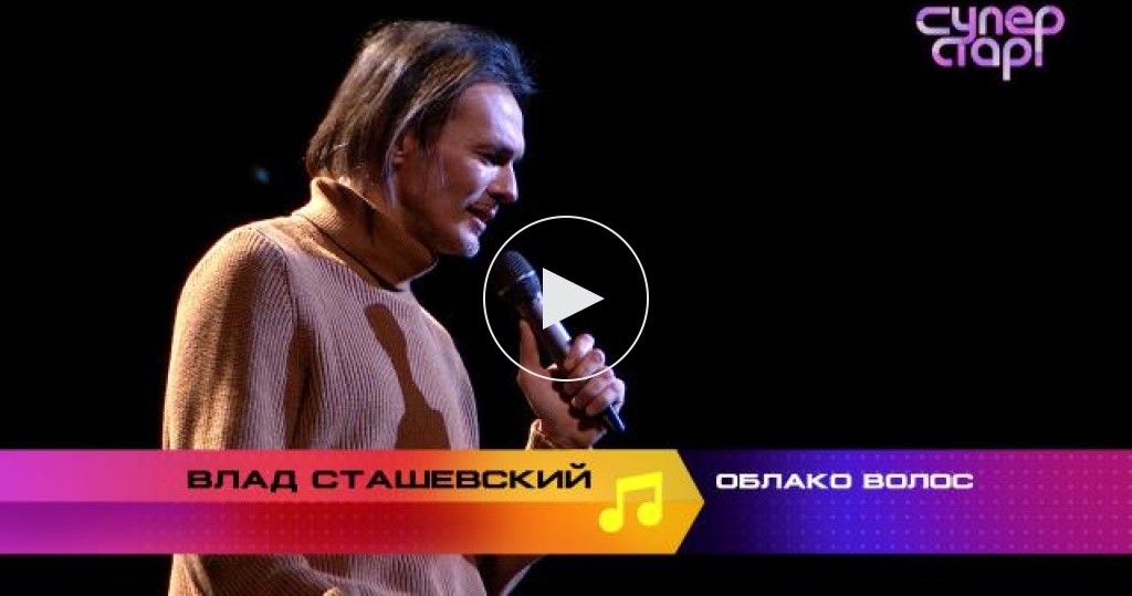 Влад сташевский в проекте суперстар