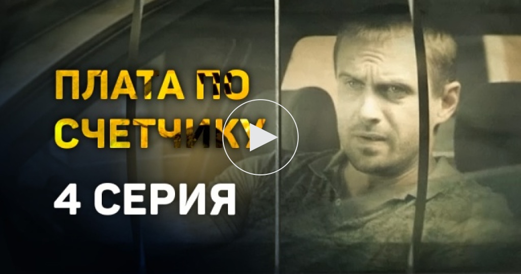 плата по счетчику