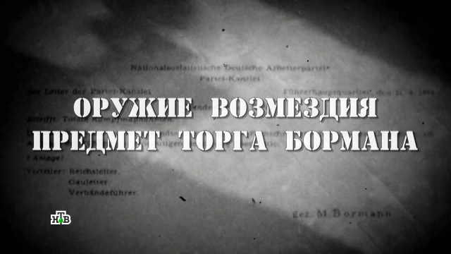 Вторая мировая. Великая Отечественная.НТВ.Ru: новости, видео, программы телеканала НТВ