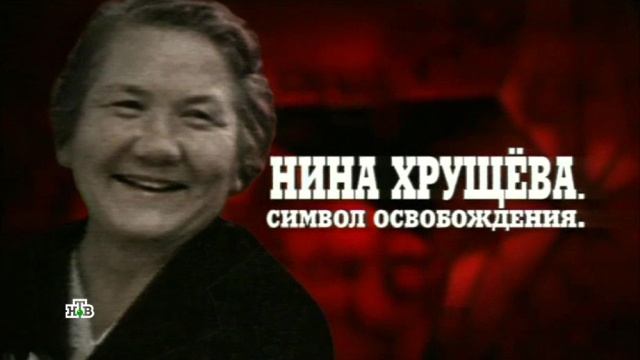 «Нина Хрущева. Символ освобождения»