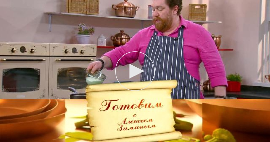 Готовим с алексеем зиминым. Готовим с зиминым. Готовим с алексеем зиминым. Готовим с алексеем зиминым. Готовим с алексеем зиминым.