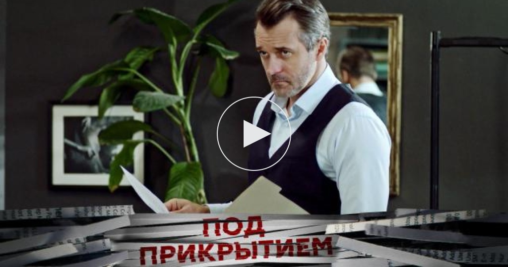 под прикрытием с трубинером