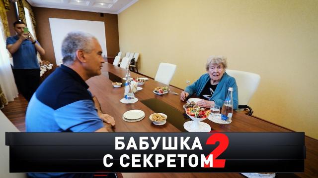 «Бабушка с секретом — 2».«Бабушка с секретом — 2».НТВ.Ru: новости, видео, программы телеканала НТВ