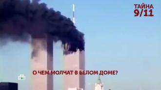 «Тайна 9/11». 1 серия