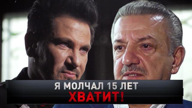 «Я молчал 15 лет, хватит!».«Я молчал 15 лет, хватит!».НТВ.Ru: новости, видео, программы телеканала НТВ