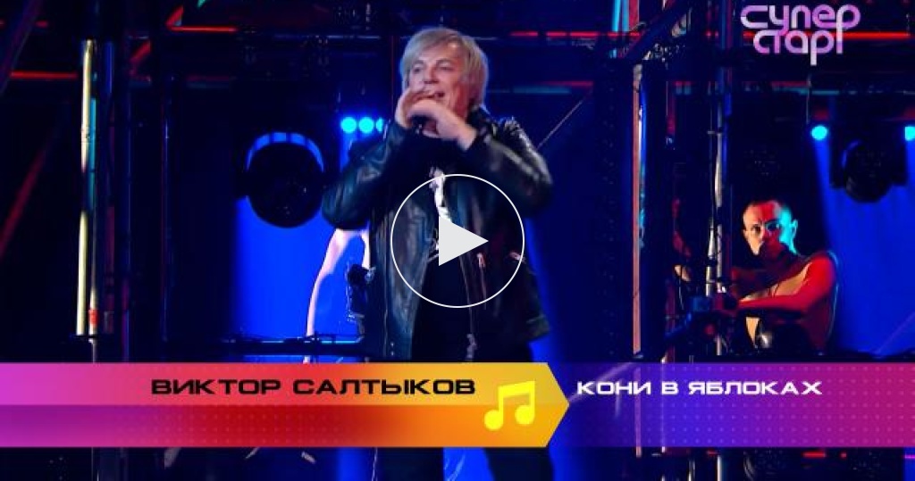 Салтыков виктор в проекте суперстар