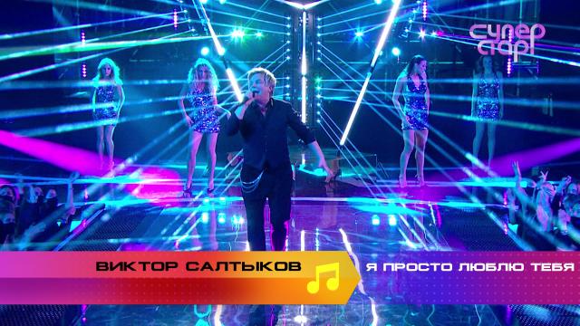 Салтыков виктор в проекте суперстар