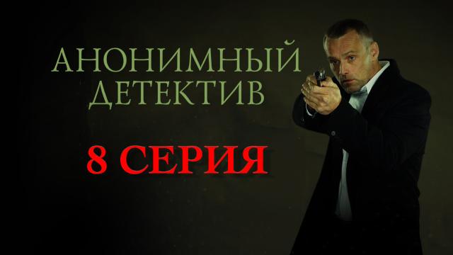 8 серия.8 серия.НТВ.Ru: новости, видео, программы телеканала НТВ