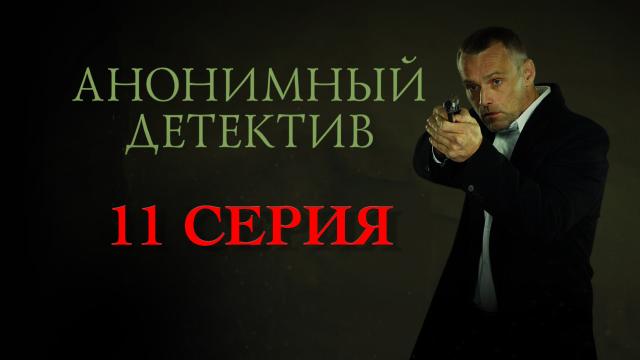 11 серия.11 серия.НТВ.Ru: новости, видео, программы телеканала НТВ