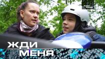 Выпуск от 10 июня 2022 года. Жди меня (НТВ).