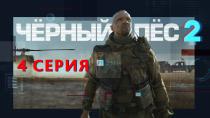 Сериал Черный пес 2 сезон смотреть онлайн. Серия 4