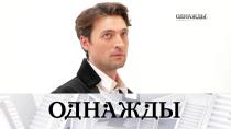 Программа «Однажды» с участием Ивана Колесникова на телеканале НТВ (2022)
