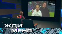 Выпуск от 2 сентября 2022 года. Жди меня (НТВ).