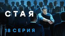 Сезон  серия 18