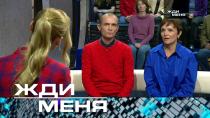 Выпуск от 7 октября 2022 года. Жди меня (НТВ).