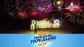 Выпуск от 5 ноября 2022 года.Владивосток: 10 лет «Поедем, поедим!», подарки, фейерверки и ужин в райской бухте.НТВ.Ru: новости, видео, программы телеканала НТВ