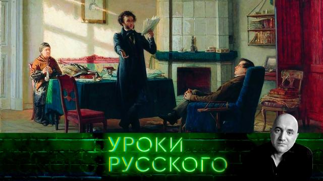 Захар Прилепин. Уроки русского.
НТВ.Ru: новости, видео, программы телеканала НТВ Захар Прилепин. Уроки русского.
НТВ.Ru: новости, видео, программы телеканала НТВ