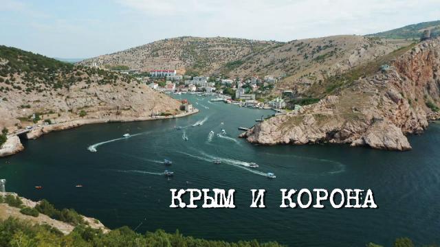 «Крым и Корона»