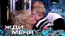 Выпуск от 18 ноября 2022 года. Жди меня (НТВ).