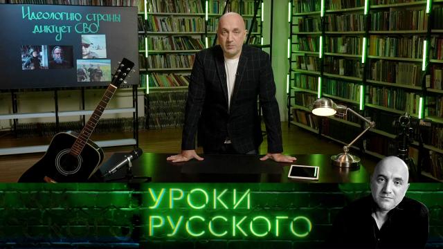 Захар Прилепин. Уроки русского.
НТВ.Ru: новости, видео, программы телеканала НТВ Захар Прилепин. Уроки русского.
НТВ.Ru: новости, видео, программы телеканала НТВ