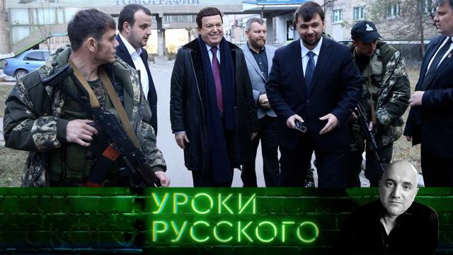 Захар Прилепин. Уроки русского.
НТВ.Ru: новости, видео, программы телеканала НТВ Захар Прилепин. Уроки русского.
НТВ.Ru: новости, видео, программы телеканала НТВ