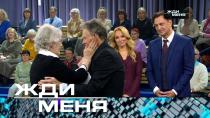 Выпуск от 25 ноября 2022 года. Жди меня (НТВ).