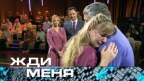 Выпуск от 9 декабря 2022 года. Жди меня (НТВ).