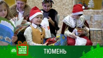 В ожидании чудес: праздничное настроение и море подарков для ребятишек из Тюмени