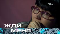 Выпуск от 16 декабря 2022 года. Жди меня (НТВ).
