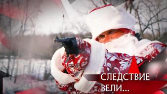 Выпуск от 24 декабря 2022 года.«Дед Мороз с пистолетом».НТВ.Ru: новости, видео, программы телеканала НТВ