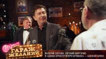 «Шанхай-блюз» — Валерий Сюткин, Евгений Маргулис и «Джаз-оркестр Игоря Бутмана».