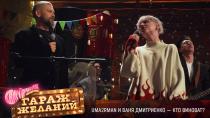 «Кто виноват?» — Uma2rman и Ваня Дмитриенко.