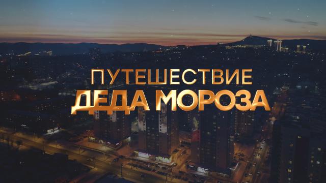 Путешествие Деда Мороза .НТВ.Ru: новости, видео, программы телеканала НТВ
