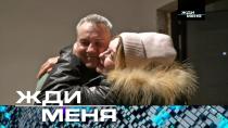 Выпуск от 27 января 2023 года «Жди меня» (НТВ).