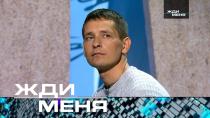 Выпуск от 3 марта 2023 года «Жди меня» (НТВ).