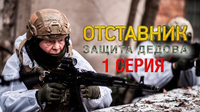 Серии / Отставник. Защита Дедова / Фильмы НТВ