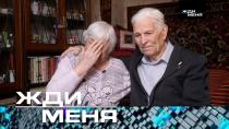 Выпуск от 5 мая 2023 года «Жди меня» (НТВ).