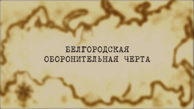 Белгородская оборонительная черта.Белгородская оборонительная черта.НТВ.Ru: новости, видео, программы телеканала НТВ