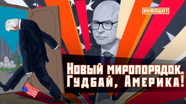 Информационное шоу «Инфощит».НТВ.Ru: новости, видео, программы телеканала НТВ