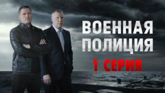 1 серия.НТВ.Ru: новости, видео, программы телеканала НТВ