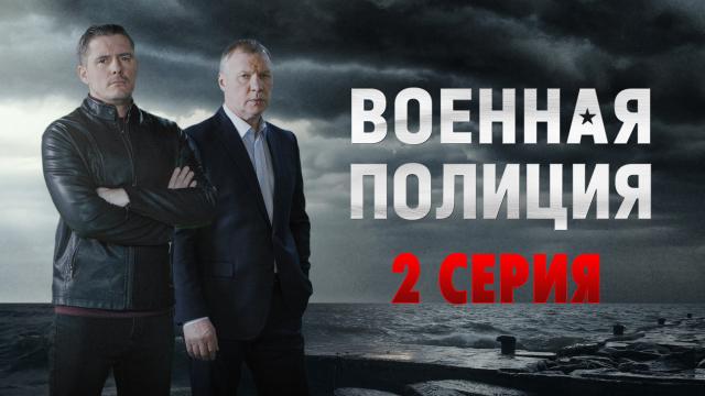 2 серия.2 серия.НТВ.Ru: новости, видео, программы телеканала НТВ