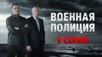 9 серия.НТВ.Ru: новости, видео, программы телеканала НТВ