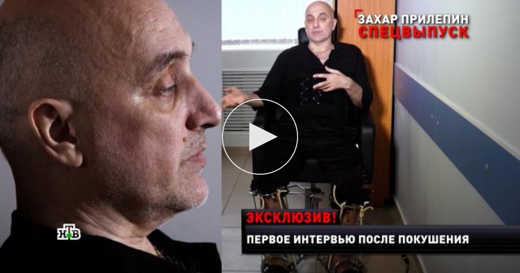 Новые русские сенсации 31.03 24. Прилепин после покушения.
