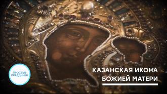 День обретения Казанской иконы Богородицы | Простые праздники 