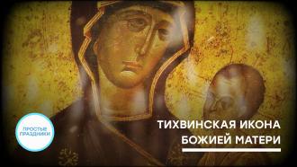 День Тихвинской иконы Божией Матери | Простые праздники